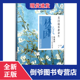 且以溫柔赴余生(林徽因給女人的優(yōu)雅課) 9787509385487