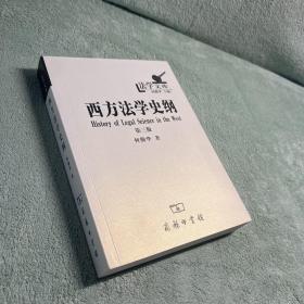 法学文库：西方法学史纲（第三版）