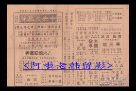 胡蝶/郑小秋主演 张石川导演 明星影片公司节目单:《火烧红莲寺/第8集》【中央大戏院 32开4页】(7)