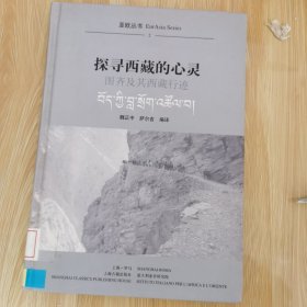 探寻西藏的心灵：图齐及其西藏行迹 馆藏 正版 无笔迹