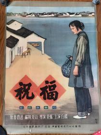 50年代电影海报——祝福，全开，少见