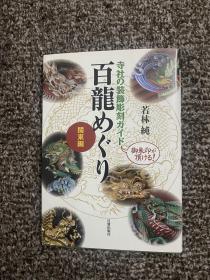 寺社の装飾彫刻ガイド 百龍めくり