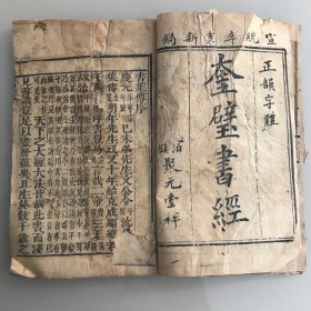 奎壁书经  卷一、二三（一册）、四  合售三册 缺卷五、六   宣统辛亥新镌