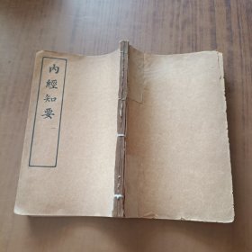 内经知要(上下卷)全二册