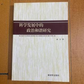 作者签名本：科学发展中的政治和谐研究