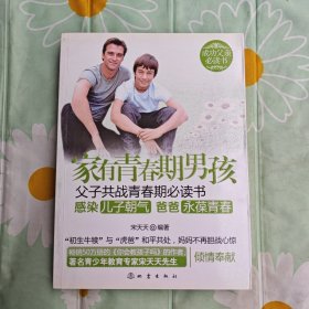 家有青春期男孩：父子共战青春期必读书