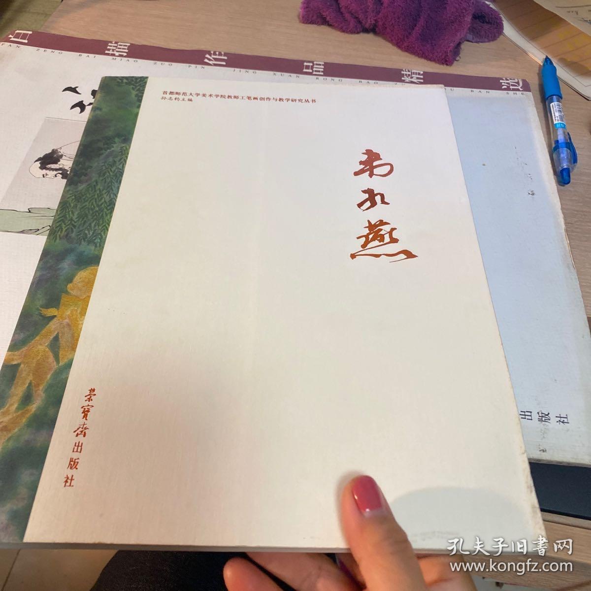 韦红燕——首都师范大学美术学院教师工笔画创作与教学研究丛书