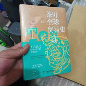 茶叶里的全球贸易史