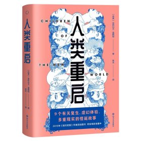 人类重启（九个有关复生、虚幻体验与多重现实的怪诞故事，《纽约时报》2016年度百佳图书）