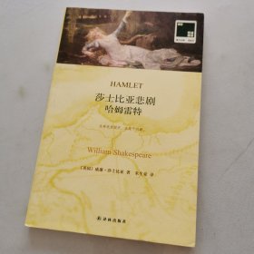 哈姆雷特：莎士比亚悲剧·哈姆雷特