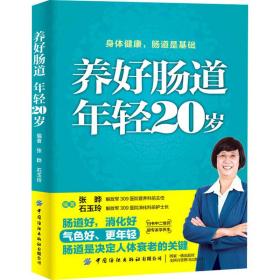 养好肠道 年轻20岁 家庭保健 编
