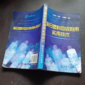废旧塑料回收利用实用技术