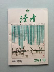 读者2021·18