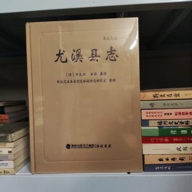 尤溪县志 （清 道光版）