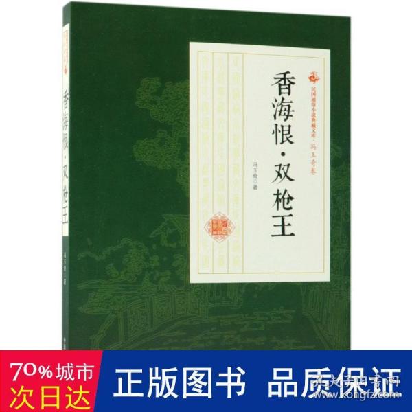 香海恨·双王 中国现当代文学 冯玉奇 新华正版