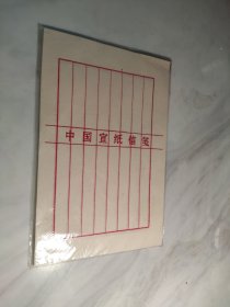 中国宣纸信笺