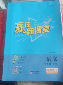 赢在新课堂教师用书 语文七年级下册（RJ）