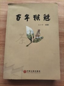 百年猴魁【作者簽贈(zèng)本】