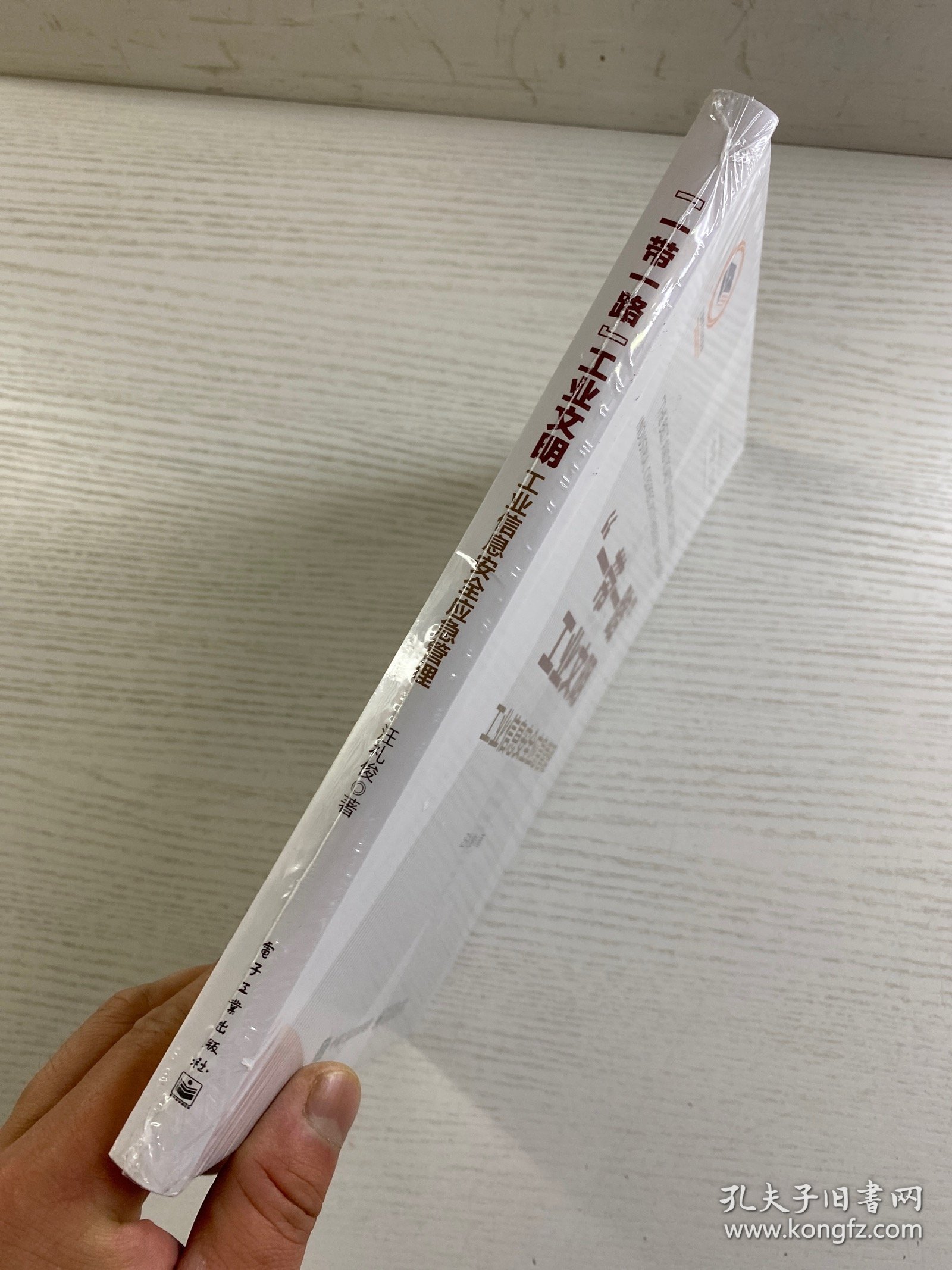 ”一带一路”工业文明——工业信息安全应急管理（精装·全新未拆封）