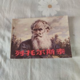 列托尔斯泰 连环画 一版一印