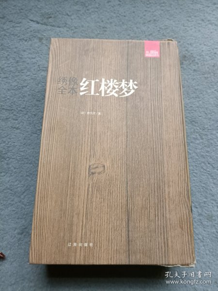 绣像全本红楼梦 全六册