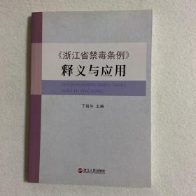 《浙江省禁毒条例》释义与应用 107-48