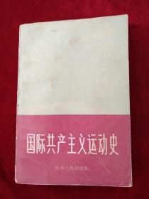 （18包） 國際共產(chǎn)主義運(yùn)動史（ 下 ）書內(nèi)文有筆記劃線 看好圖片下單 自然舊 書品如圖