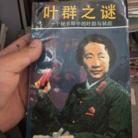 叶群之谜.一个秘书眼中的叶群与林彪