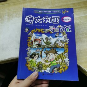 我的第一本科学漫画书·寻宝记系列：澳大利亚寻宝记