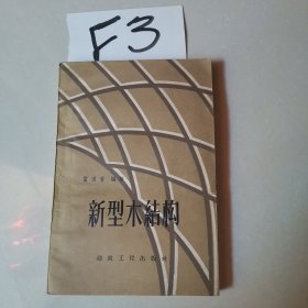 新型木结构