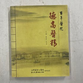 百年医院 德高医精 江门市中心医院百年纪念