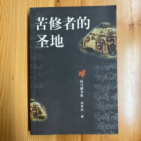 西藏人民出版社·温普林 著·《苦修者的圣地》·32开·一版一印