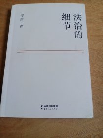 法治的细节