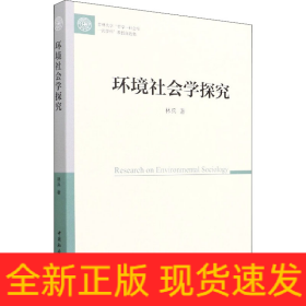 環(huán)境社會學(xué)探究