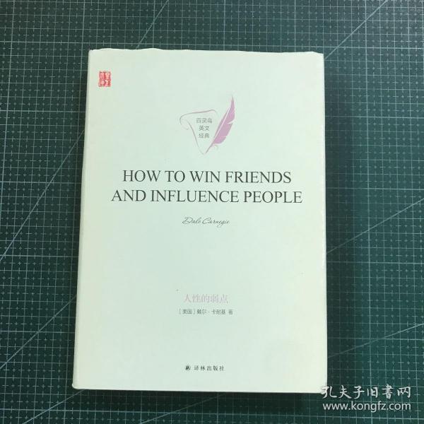 人性的弱点HOWTOWINFRIENDSANDINFLUENCEPEOPLE英文版原著