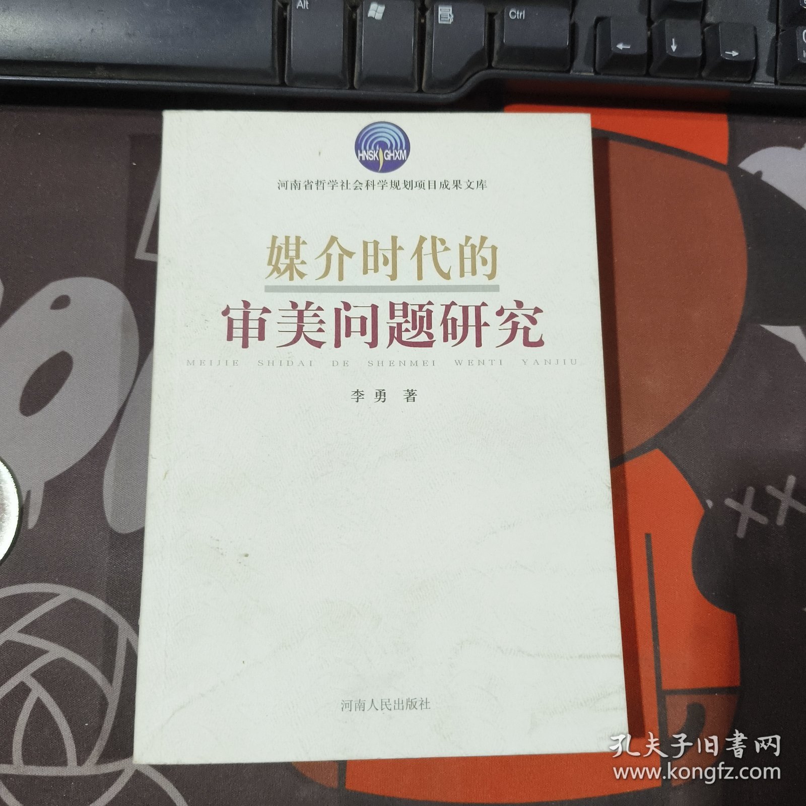 媒介时代的审美问题研究