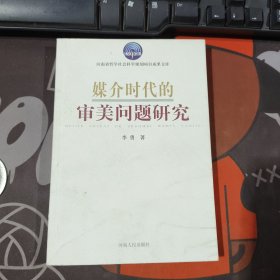 媒介时代的审美问题研究