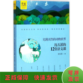 沈石溪的12堂语文课——充满灵性的动物世界 作家走进校园系列丛书