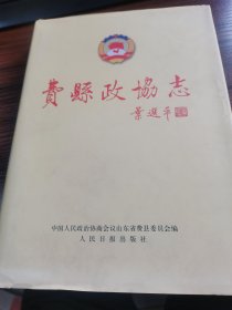 费县政协志