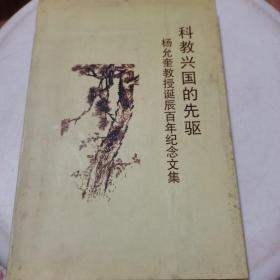科教兴国的先驱 杨允奎教授诞辰百年纪念文集