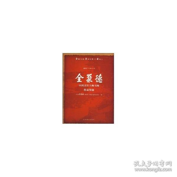 全聚德中国烹饪大师名师作品集锦