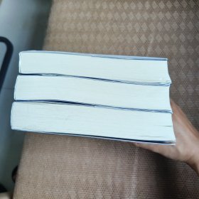 《南渡北归》增订本全三册合售（作者签名鈐印）