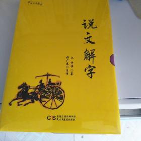 国学典藏：说文解字