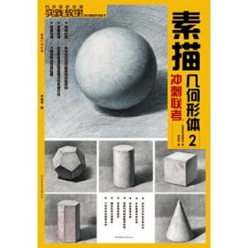 实践教学美术高考系列丛书：素描几何形体（2）