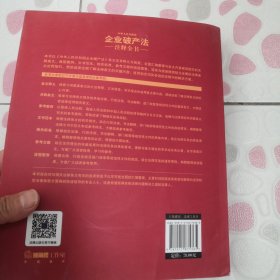 中华人民共和国企业破产法注释全书：配套解析与应用实例