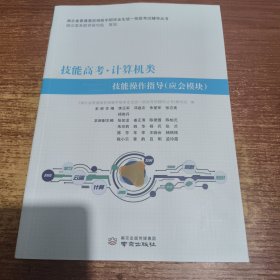 技能高考·计算机类技能操作指导（应会模块）