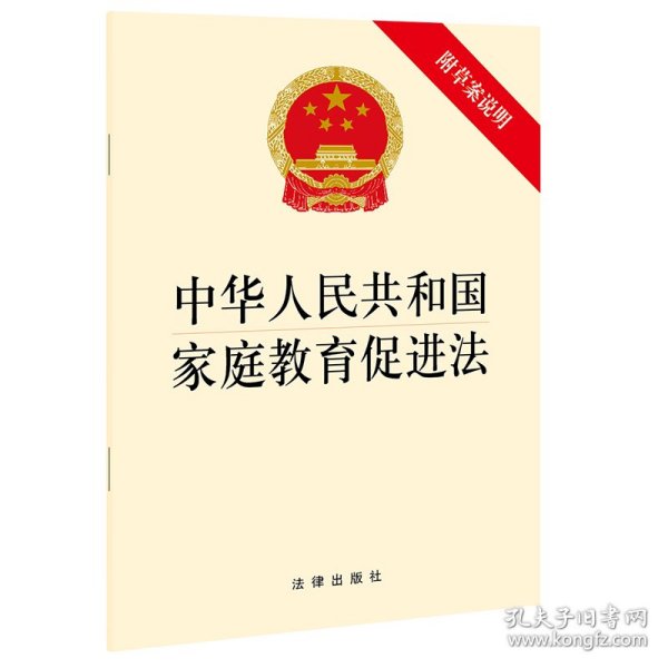 中华人民共和国家庭教育促进法（附草案说明）