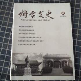 烟台文史（2019年4月总6期）戚继光专题，战火中的胶东文协胜利剧团，甲午战争前后的登莱青道道台刘含芳，烟台俄国邮局考等内容