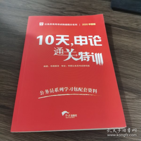 华图·公务员录用考试快速提分系列：10天，申论通关特训（2016升级版）