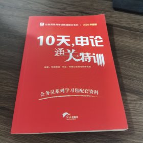 华图·公务员录用考试快速提分系列：10天，申论通关特训（2016升级版）